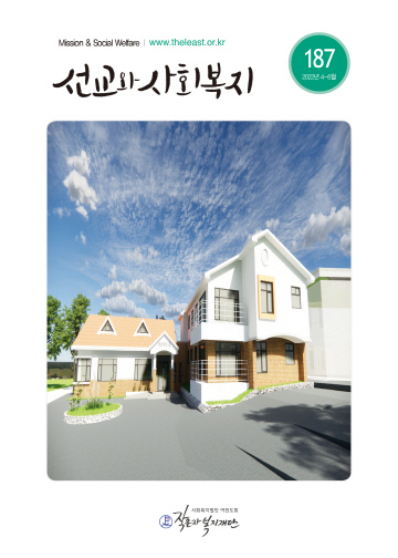 선교와 사회복지 187호 발간