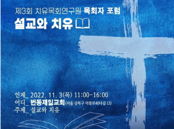 치유목회연구원, 설교와 치유 주제로 목회자 포럼 개최