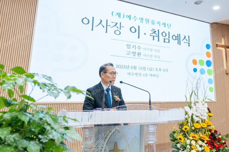 예수병원유지재단, 고영환 목사 이사장 취임