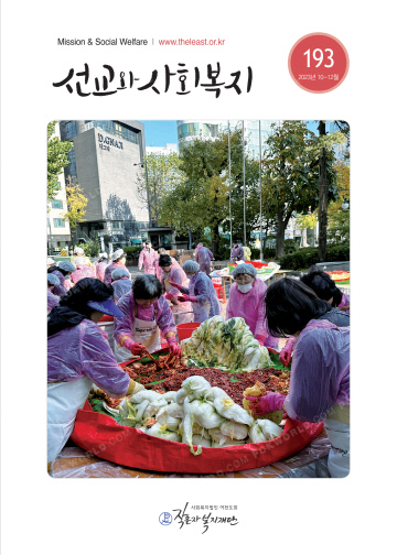 선교와 사회복지, 산하 시설 활동 소개