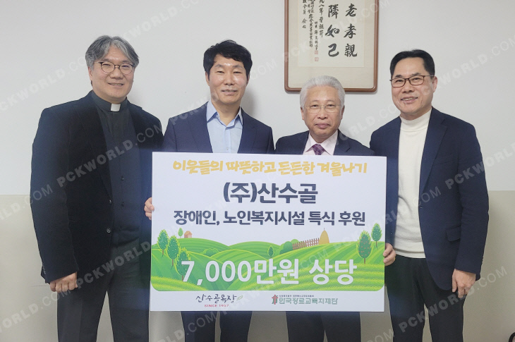 믿음의 기업 산수골 목장 ... 총회 복지재단에 통큰 기부