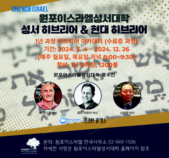 원포이스라엘성서대학, 히브리어 아카데미 개설