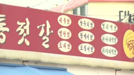 [굿모닝!]‘MSG 세탁’ 새우젓 방송 이후…젓갈시장 발길 뚝