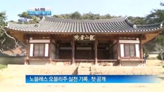 [뉴스현장]경주 최씨 종가, 노블레스 오블리주 문건 공개