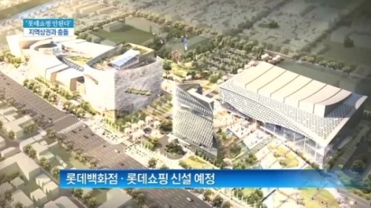 [종합뉴스]“롯데쇼핑 안된다” 지역상권과 충돌…상인들, 상가 문 닫고 거리로