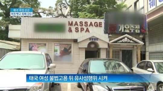 [종합뉴스]태국여성 여권 뺏고 퇴폐행위 강요…마사지업소 업주 검거