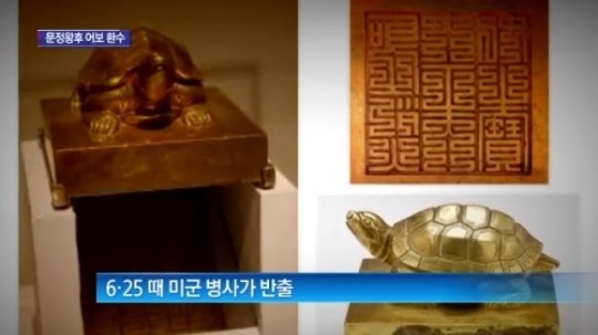 [종합뉴스]‘62년 타향살이’ 문정왕후 어보, 고국 돌아온다