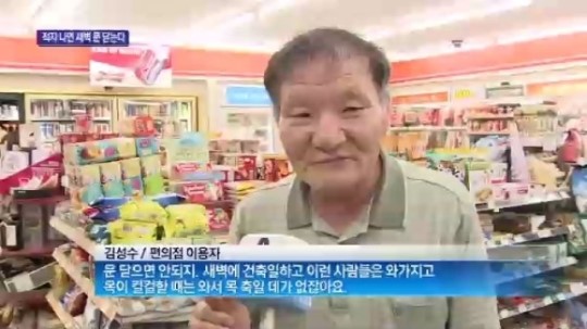 [종합뉴스]‘24시 영업’ 편의점, 적자 나면 새벽 문 닫는다