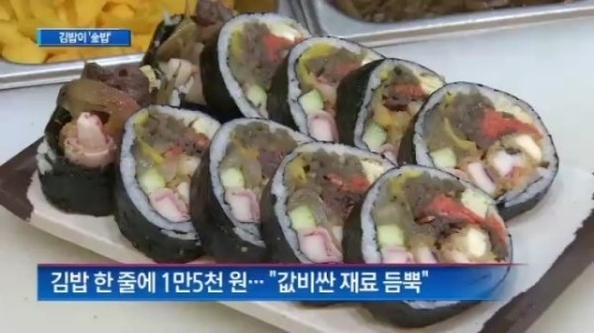 [종합뉴스]‘한 줄에 1만 5000원’ 김밥이 金밥으로…