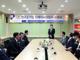 생명공학연, 연구소기업 설립 현판식