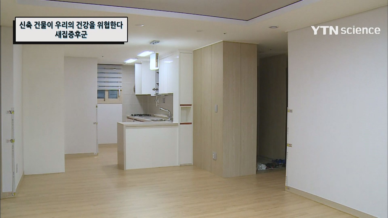 신축 건물이 우리의 건강을 위협한다, 새집증후군