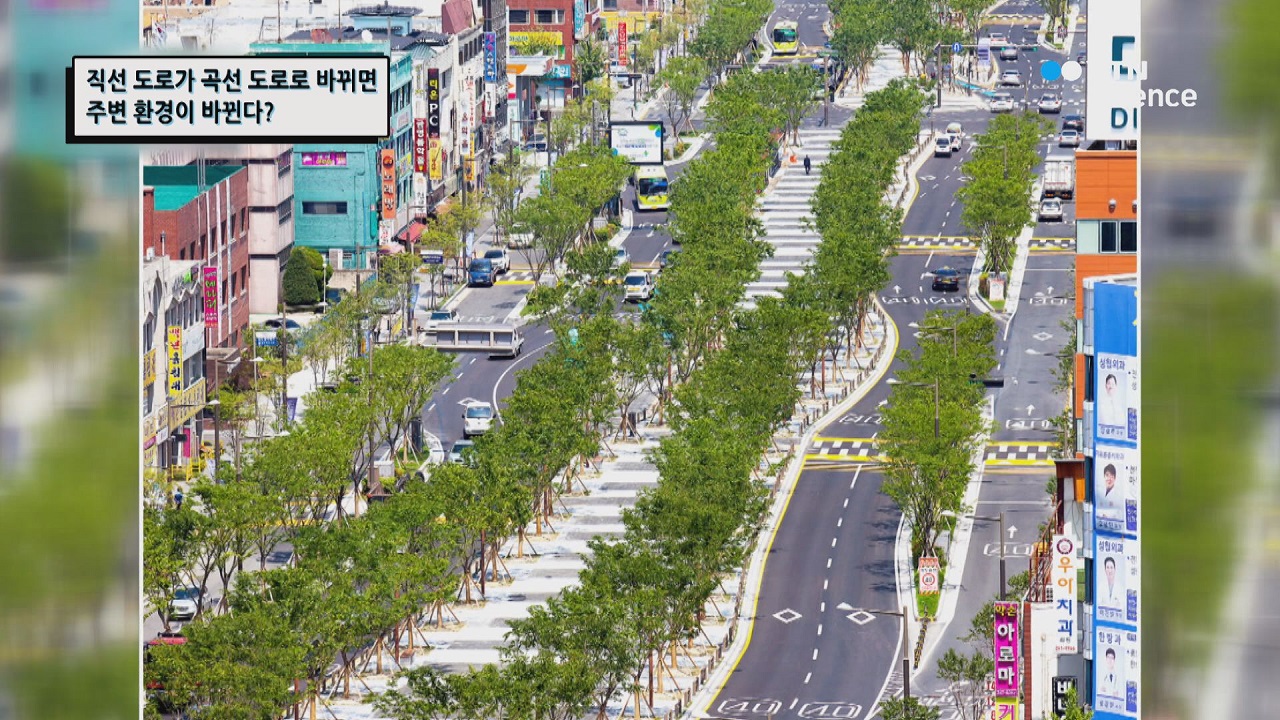 직선 도로가 곡선 도로로 바뀌면 주변 환경이 바뀐다?