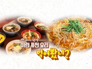 [위대한 한 끼] 이런 퓨전 요리 먹어봤니?