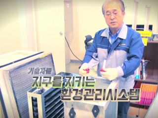 [기술자들] 지구를 지키는 환경관리시스템