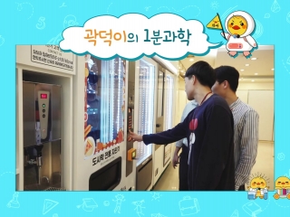 [곽덕이의 1분 과학] 자동판매기는 어떻게 동전을 구별할까?