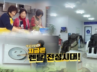 [황금나침반] 지금은 렌탈 전성시대! 
