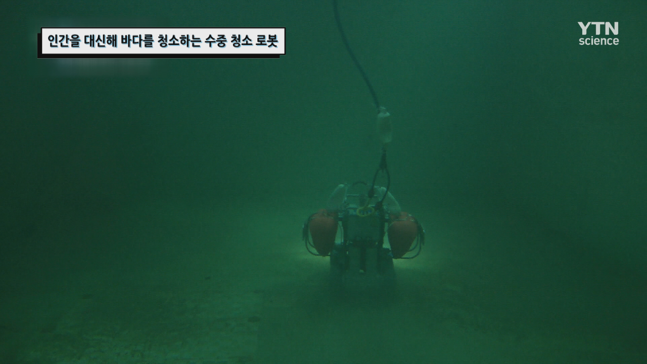 인간을 대신해 바다를 청소하는 수중 청소 로봇