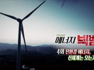 친환경에너지 , 신세계는 오는가?