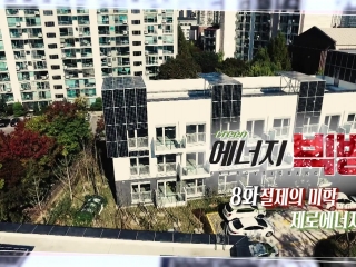 절제의 미학, 제로에너지