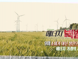 Give and Take 에너지, 생산하고 거래하라