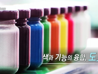 색과 기능의 융합, 도료
