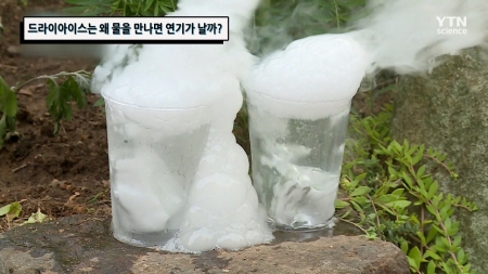드라이아이스는 왜 물을 만나면 연기가 날까?