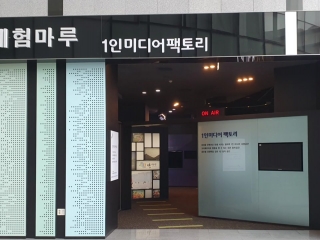 1인 미디어 창작자 촬영·편집 공간 지원…미디어 팩토리 개소