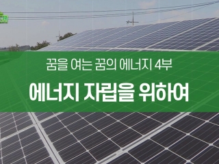 꿈을 여는 꿈의 에너지 –에너지 자립을 위하여