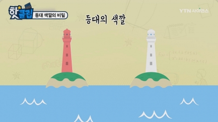 등대 색깔의 비밀