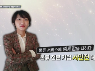물류 서비스에 섬세함을 더하다!