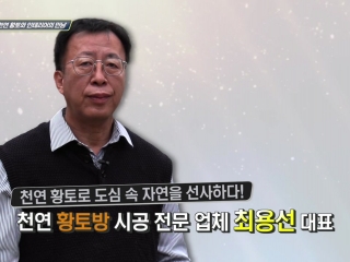 천연 황토와 인테리어의 만남