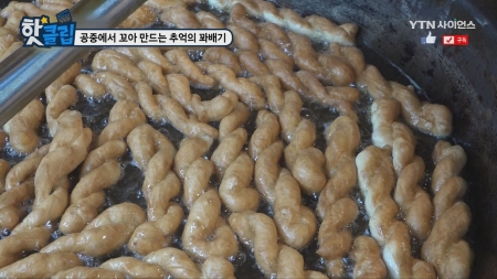 공중에서 꼬아 만드는 추억의 꽈배기