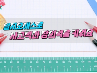 [수학 탐구용 프로그램 알지오매스] 알지오매스로 사고력과 창의력을 키워요