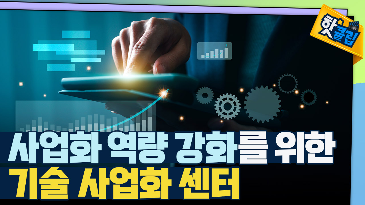중소 기업의 든든한 파트너, 기술 사업화 센터