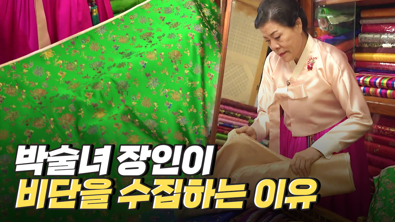 박술녀 장인이 비단을 수집하는 이유