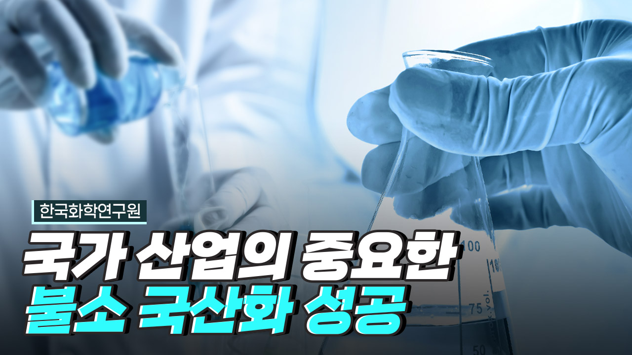 불소계 수지를 국산화하다