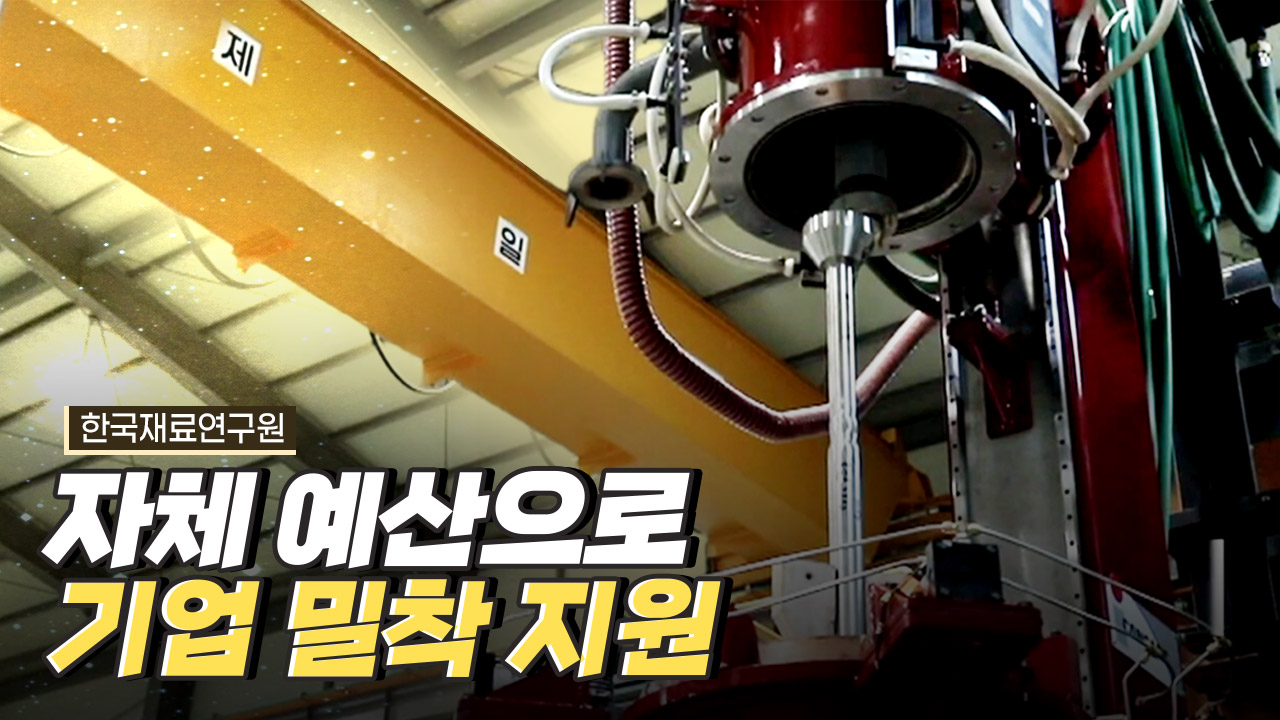 준양산으로 기업을 지원하는 한국재료연구원