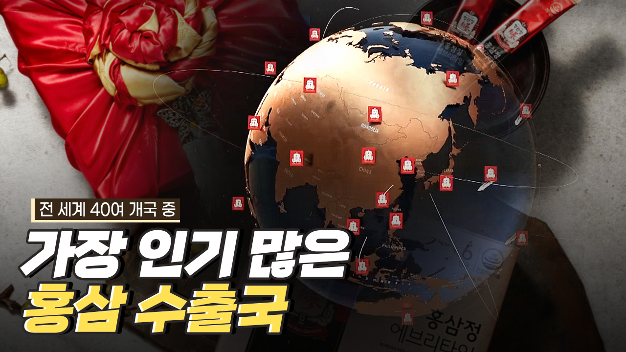 해외에서도 주목받는 홍삼