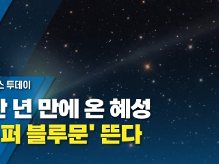 5만 년 만에 온 혜성...슈퍼 블루문 뜬다