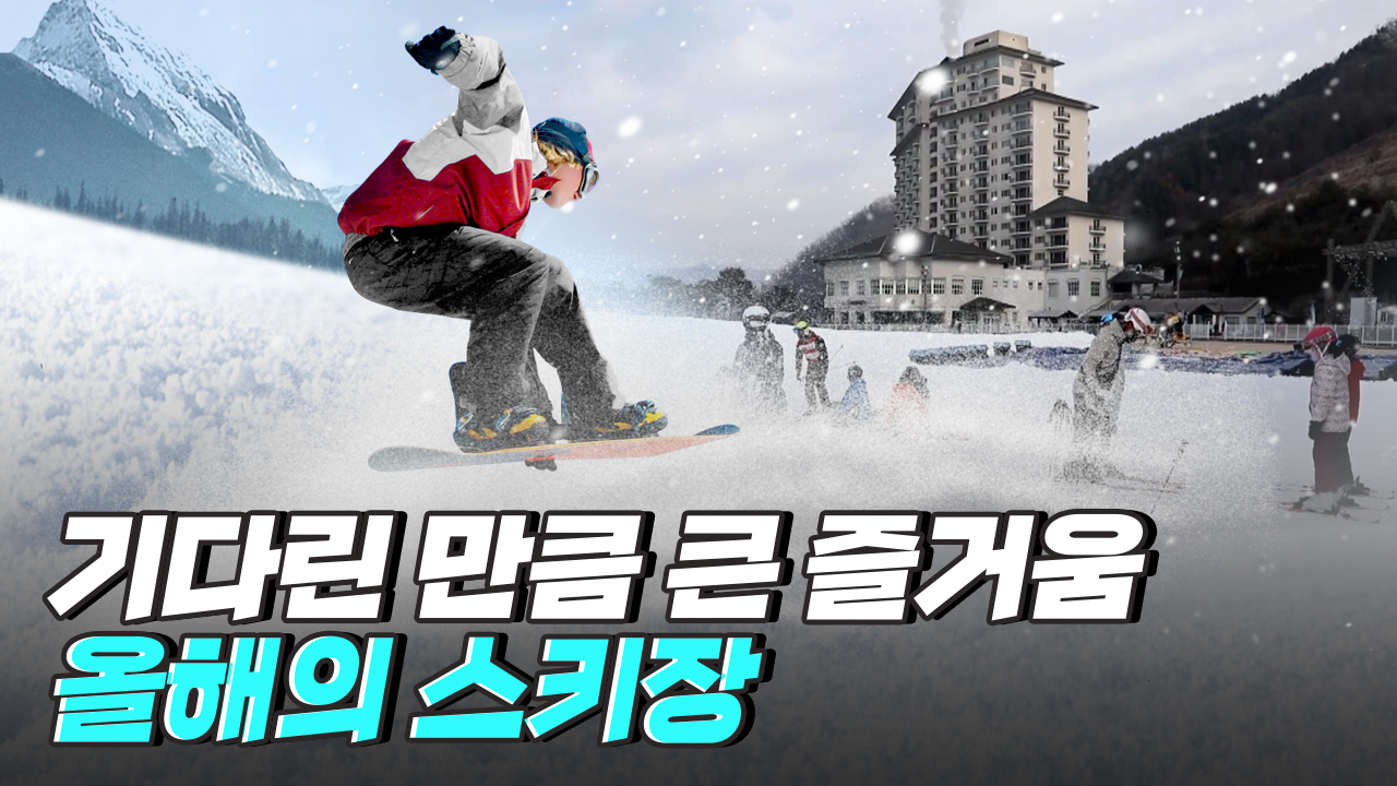 2022년 유독 스키장이 늦게 개장한 이유