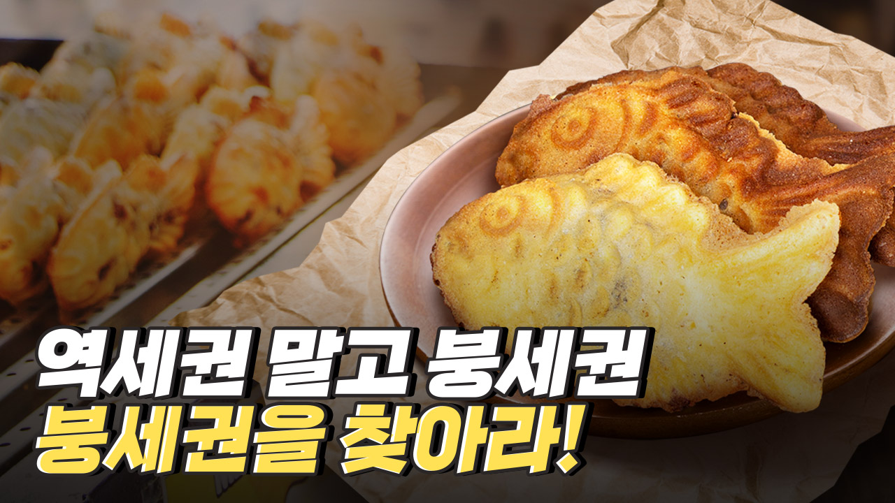 우리 지역의 붕세권을 찾아라!