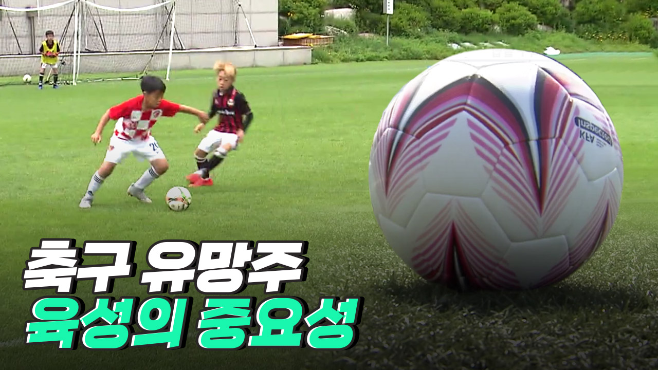 축구를 즐길 수 있게 키우는 유소년 축구 클럽