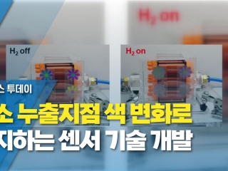 수소 누출지점 색 변화로 감지하는 센서 기술 개발
