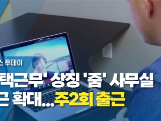 재택근무 상징 줌 사무실 출근 확대...주2회 출근