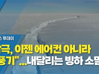 남극, 이젠 에어컨 아니라 열풍기...내달리는 빙하 소멸