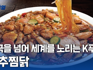 안동식 찜닭으로 한국의 맛을 알리다