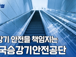 대한민국 승강기 안전을 책임지다