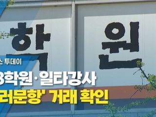 빅3학원·일타강사 킬러문항 거래 확인