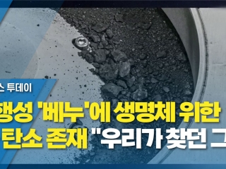 소행성 베누에 생명체 위한 물·탄소 존재...우리가 찾던 그것