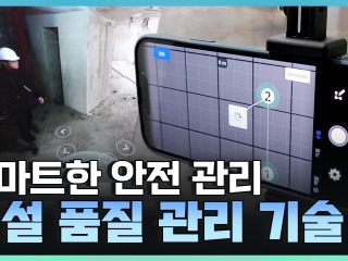 [기술자들] 사람의 안전을 도모하는 현장 기술